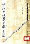 中州古代篆刻选