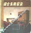 组合多用家具