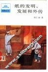 纸的发明、发展和外传