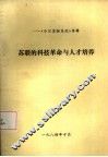 《今日苏联东欧》专辑  苏联的科技革命与人才培养