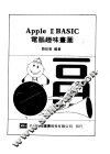 APPLEⅡBASIC电脑趣味书图