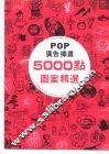 POP 广告插图5000点图案精选