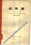 达荷美  从古到今 封面