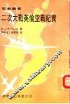 二次大战英伦空战纪实