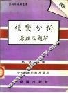 复变分析原理及题解