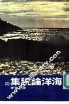 海洋论说集  3