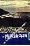 海洋论说集  4