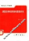 汉语及物性关系的语意研究