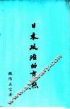 日本政治的盲点