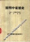 简明中东历史
