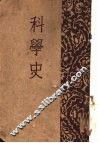 科学史