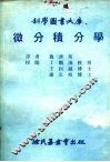 科学图书大库  微分积分学