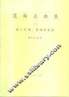 昆曲名曲集  第1集