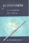 量子力学初步及价键理论