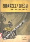 垄断资本的北大西洋公约  国际资本在西德的错综关系 封面