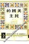 美国的民主  上