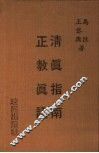 清真指南  正教真诠