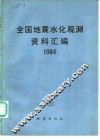 全国地震水化观测资料汇编  1984