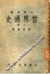 世界通史  上