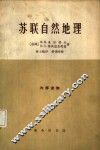苏联自然地理概论  苏联欧洲部分  高加索简明教程