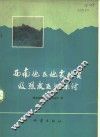 西南地区地震地质及烈度区划探讨
