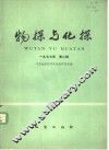 物探与化探  1977年  第2辑