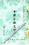 中国音乐史论集  2