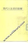 现代人生活的智慧