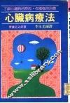 心脏病疗法  了解心脏病的原因，作积极性的治疗