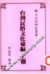 台湾民俗文化汇编  上