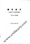 修正主义  马克思主义思想史论丛