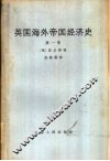 英国海外帝国主义经济史  第1卷