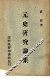 元史研究论集