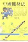 中国健身法