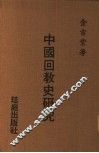 中国回教史研究