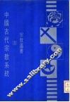 中国古代宗教系统