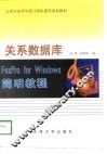 关系数据库FoxPro for Windows简明教程