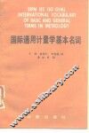 国际通用计量学基本名词