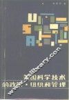 美国科学技术的政策、组织和管理