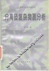 分离及复杂物质分析