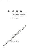 打破僵局  未来两岸关系的走向