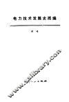 电力技术发展史简编