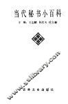 当代秘书小百科