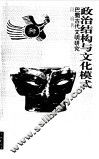 政治结构与文化模式  巴蜀古代文明研究