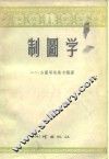 制图学