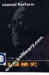 日谍秘史