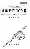 通讯名作100篇  1949-1999  上
