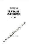 运算放大器与模拟乘法器