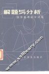 解题与分析  国外高考数学试题