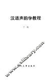 汉语声韵学教程